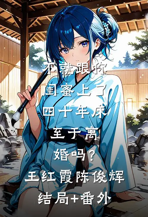 不就跟你闺蜜上了四十年床，至于离婚吗？王红霞陈俊辉结局+番外
