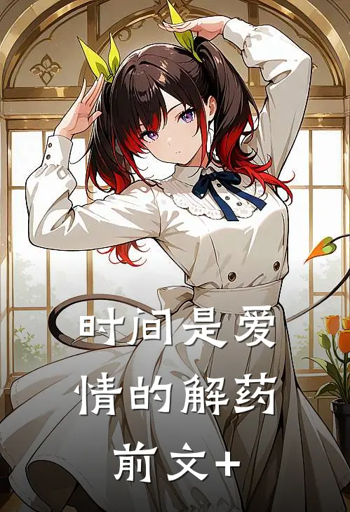 时间是爱情的解药前文+