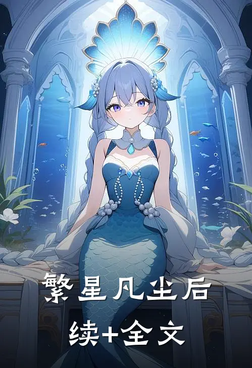 繁星凡尘后续+全文
