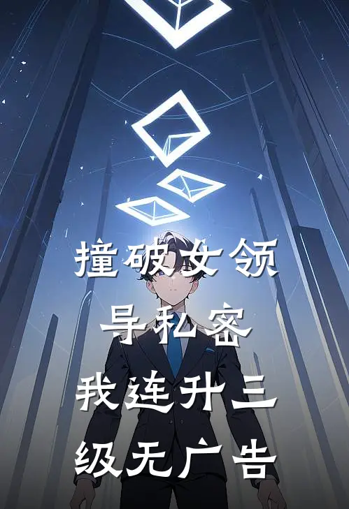 撞破女领导私密，我连升三级无广告