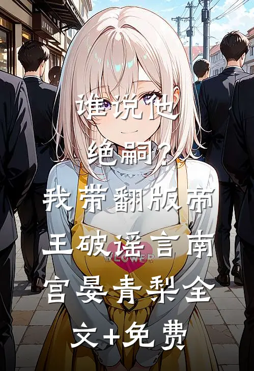 谁说他绝嗣？我带翻版帝王破谣言南宫晏青梨全文+免费