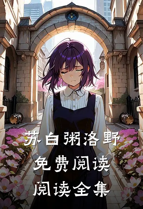 苏白粥洛野免费阅读阅读全集