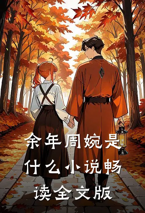 余年周婉是什么小说畅读全文版