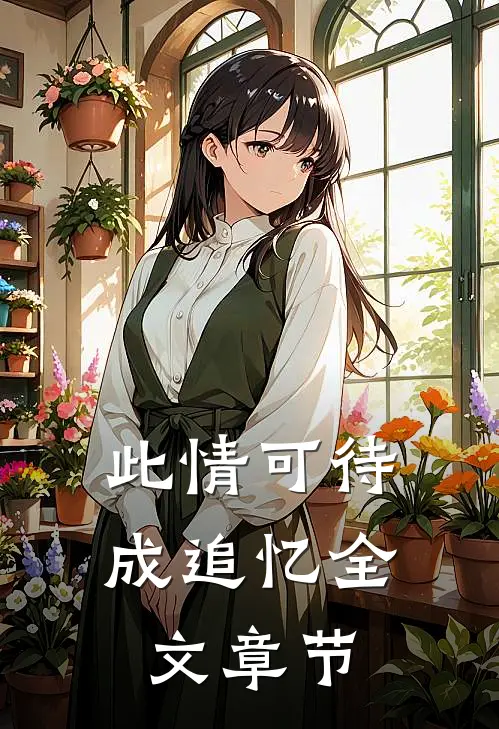 此情可待成追忆全文章节