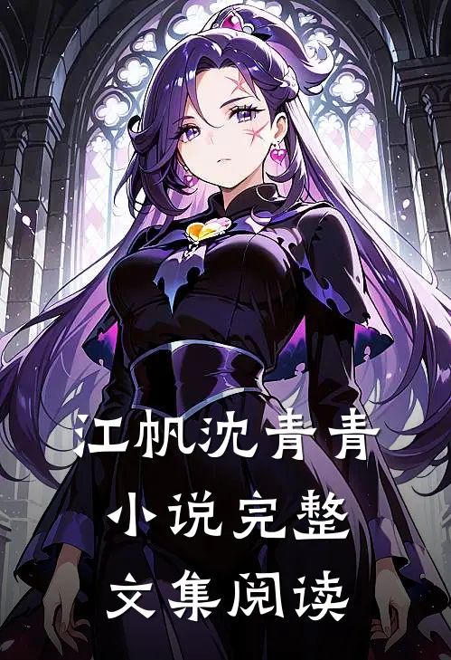 江帆沈青青小说完整文集阅读