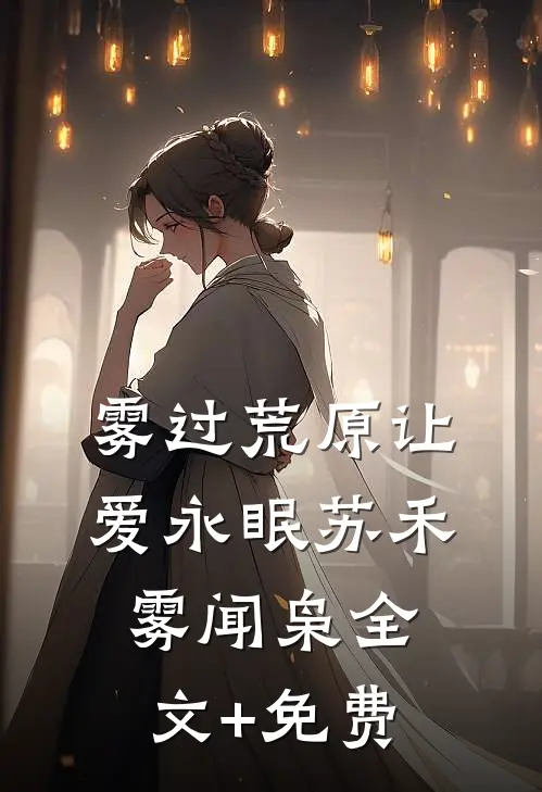 雾过荒原让爱永眠苏禾雾闻枭全文+免费