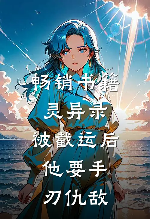 畅销书籍灵异录：被截运后，他要手刃仇敌
