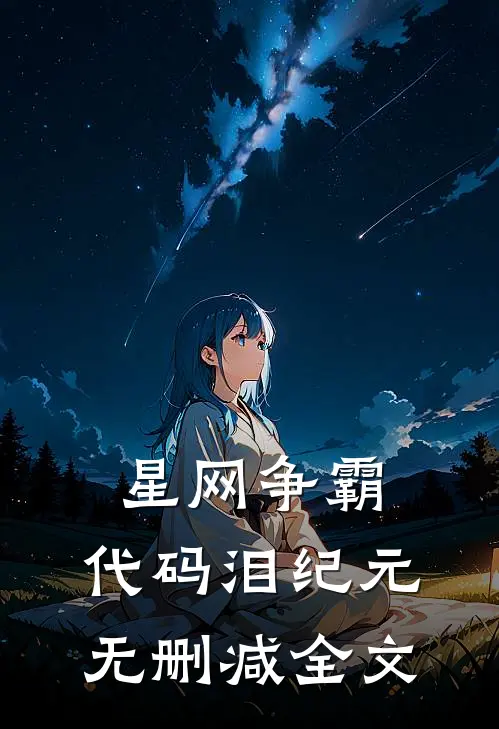 星网争霸：代码泪纪元无删减全文