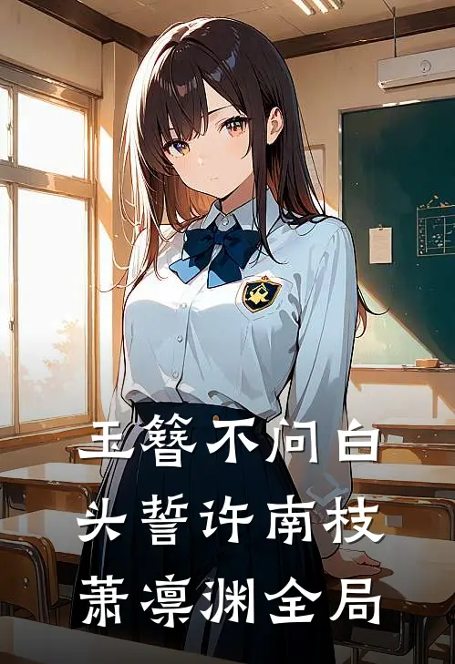 玉簪不问白头誓许南枝萧凛渊全局