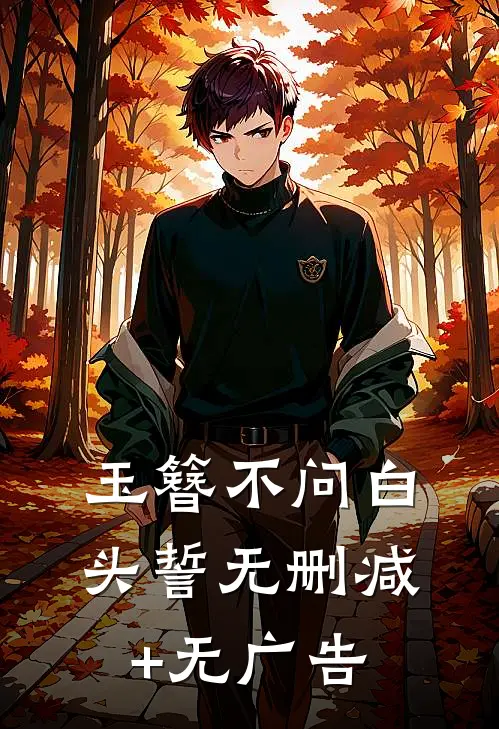 玉簪不问白头誓无删减+无广告