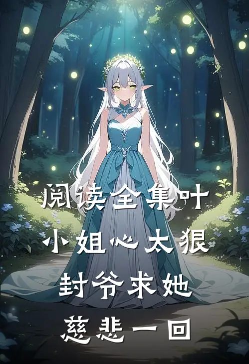 阅读全集叶小姐心太狠，封爷求她慈悲一回