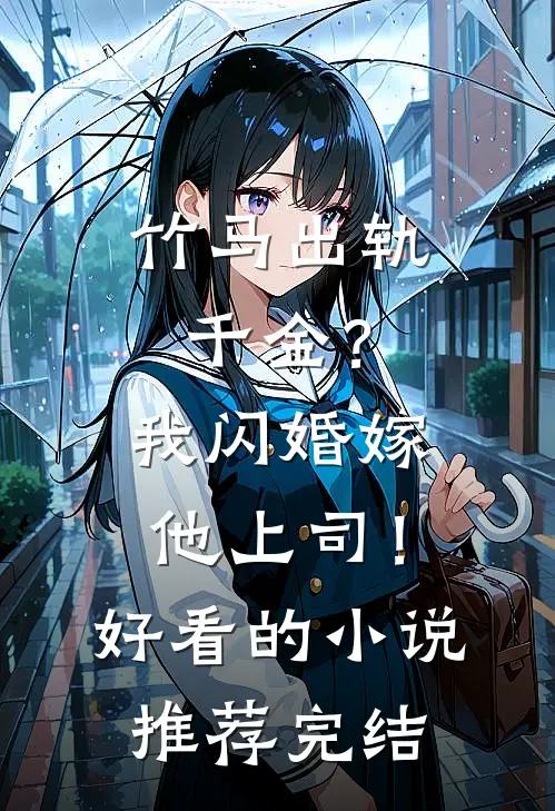 竹马出轨千金？我闪婚嫁他上司！好看的小说推荐完结