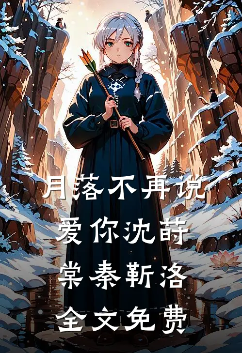 月落不再说爱你沈莳棠秦靳洛全文免费