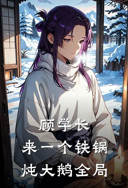 顾学长，来一个铁锅炖大鹅全局
