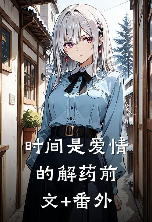 时间是爱情的解药前文+番外