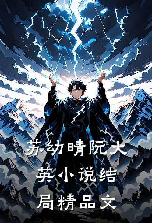 苏幼晴阮大英小说结局精品文