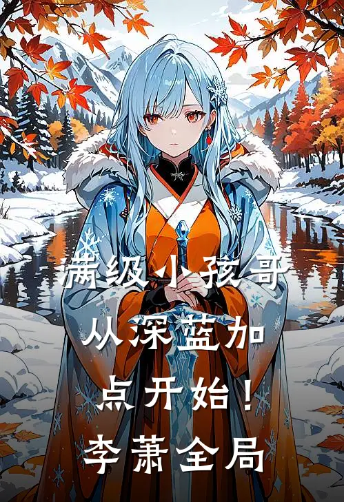 满级小孩哥：从深蓝加点开始！李萧全局