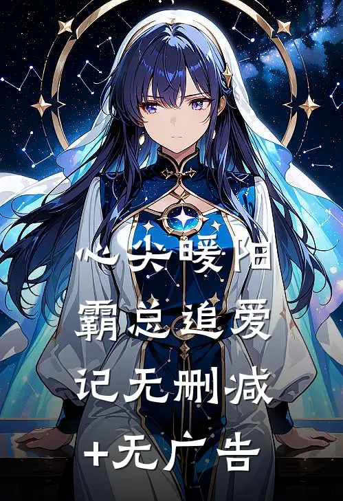 心尖暖阳：霸总追爱记无删减+无广告