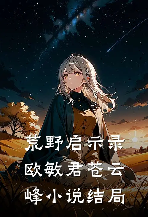 荒野启示录欧敏君苍云峰小说结局