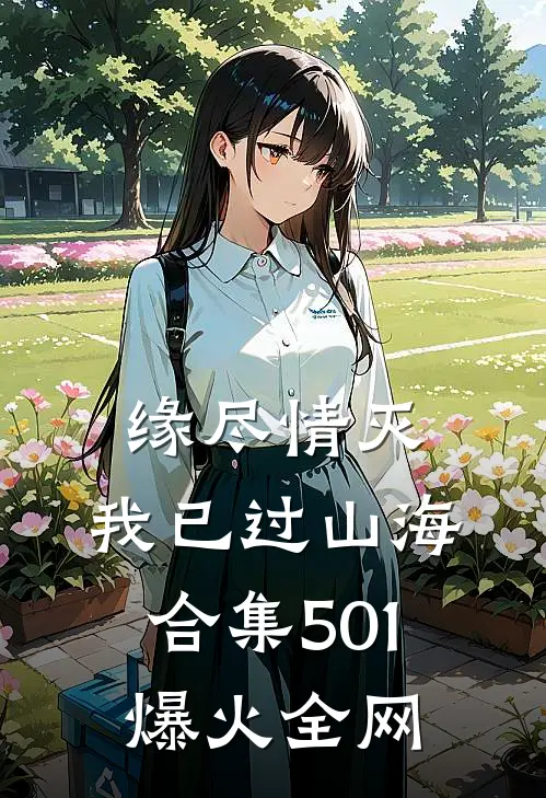 缘尽情灭，我已过山海合集501爆火全网