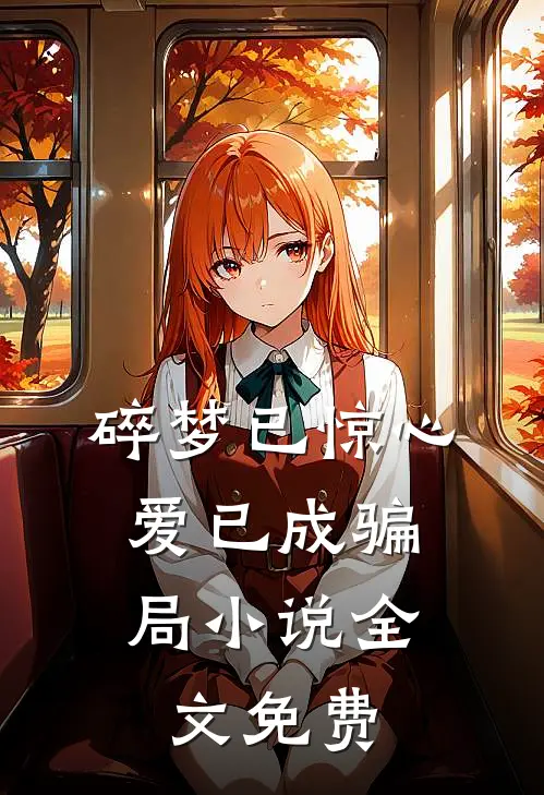 碎梦已惊心，爱已成骗局小说全文免费