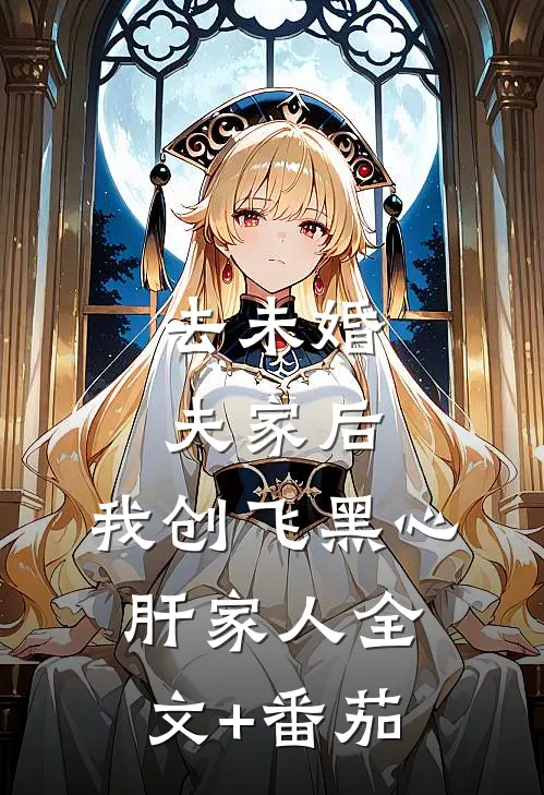 去未婚夫家后，我创飞黑心肝家人全文+番茄