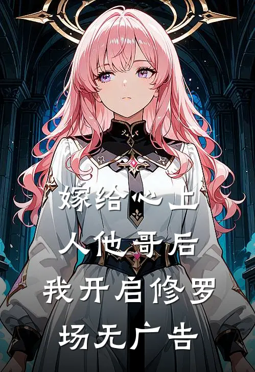 嫁给心上人他哥后，我开启修罗场无广告