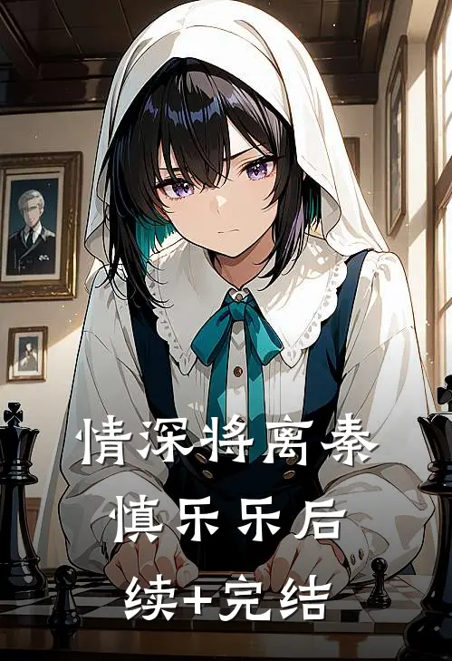 情深将离秦慎乐乐后续+完结