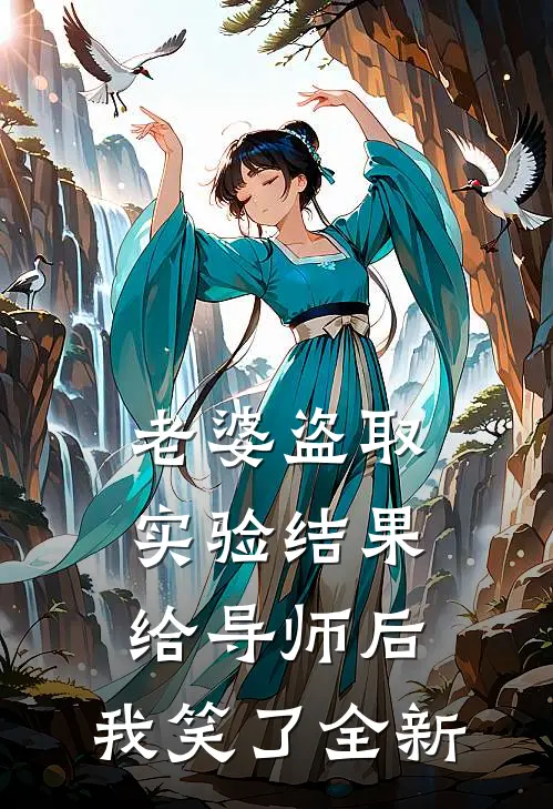 老婆盗取实验结果给导师后，我笑了全新