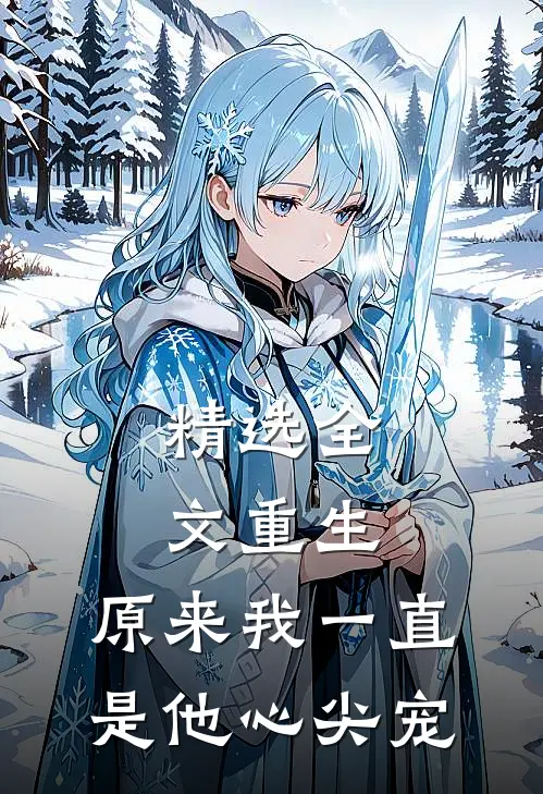 精选全文重生:原来我一直是他心尖宠