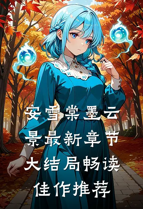 安雪棠墨云景最新章节大结局畅读佳作推荐