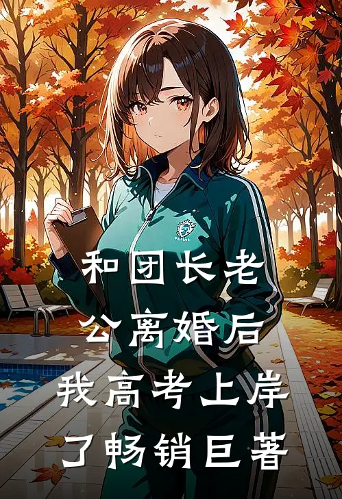 和团长老公离婚后，我高考上岸了畅销巨著