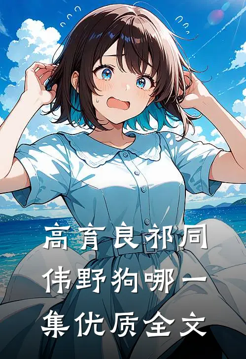 高育良祁同伟野狗哪一集优质全文