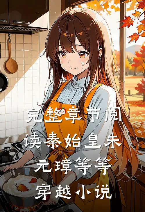 完整章节阅读秦始皇朱元璋等等穿越小说