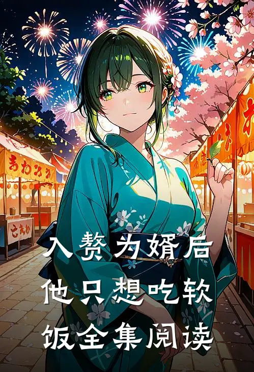 入赘为婿后，他只想吃软饭全集阅读