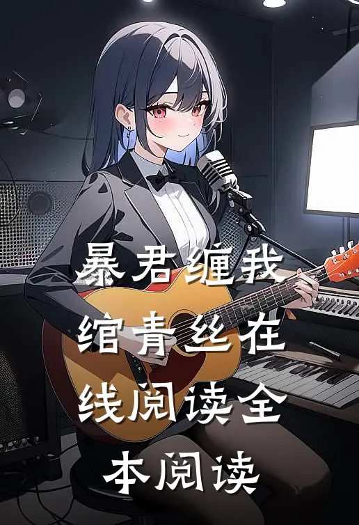暴君缠我绾青丝在线阅读全本阅读