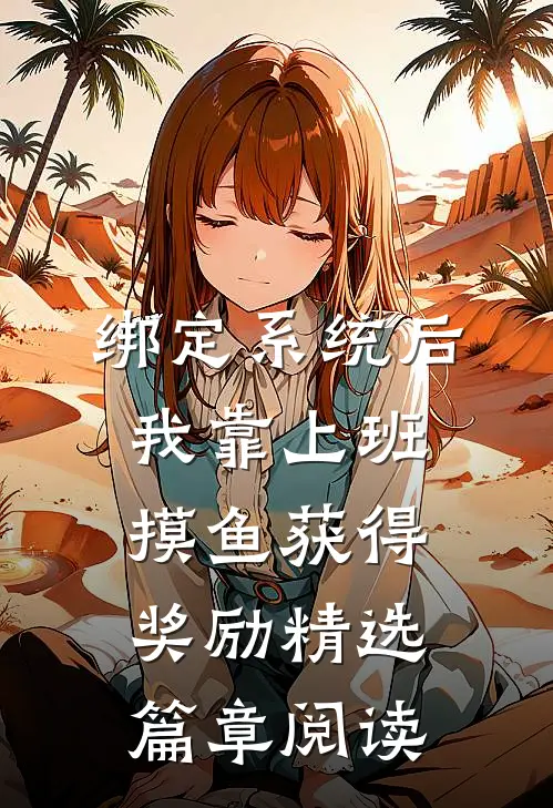 绑定系统后,我靠上班摸鱼获得奖励精选篇章阅读