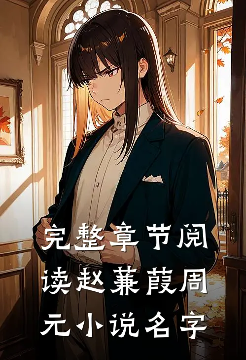 完整章节阅读赵蒹葭周元小说名字