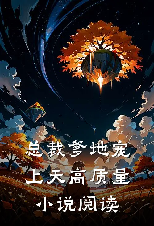 总裁爹地宠上天高质量小说阅读