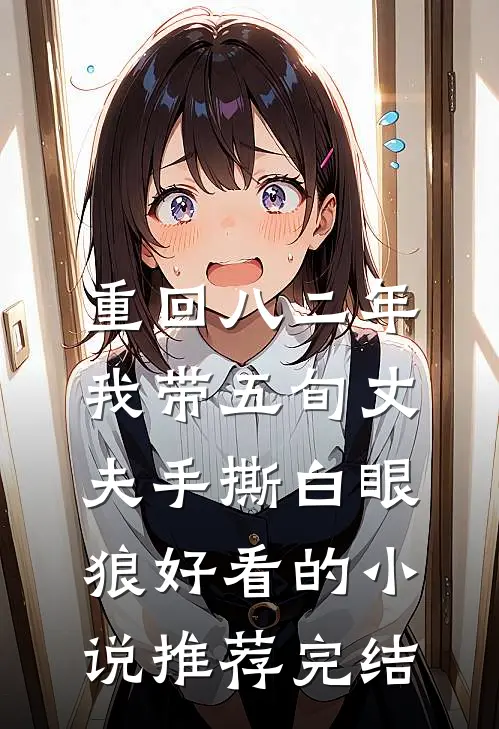 重回八二年，我带五旬丈夫手撕白眼狼好看的小说推荐完结