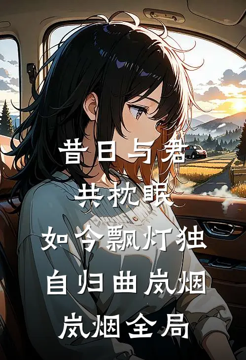 昔日与君共枕眠，如今飘灯独自归曲岚烟岚烟全局