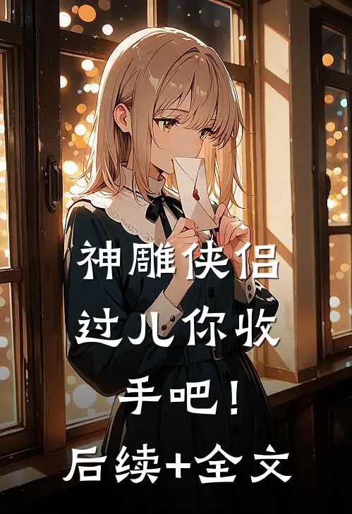 神雕侠侣：过儿你收手吧！后续+全文