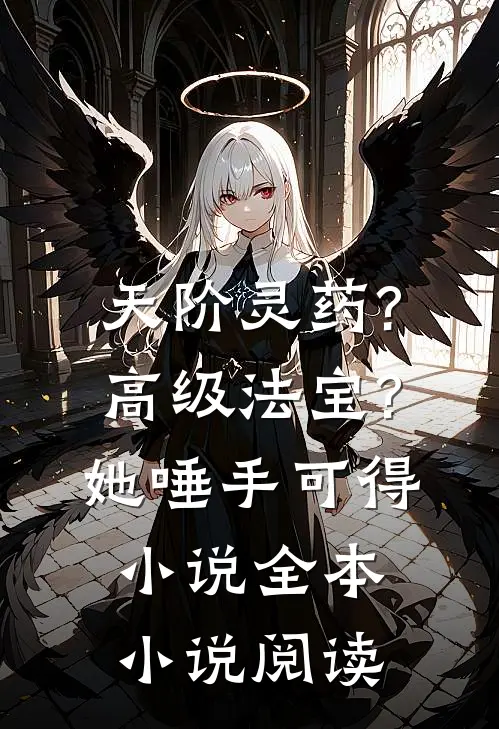 天阶灵药?高级法宝?她唾手可得小说全本小说阅读