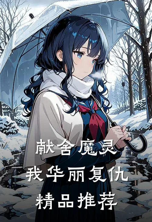 献舍魔灵：我华丽复仇精品推荐