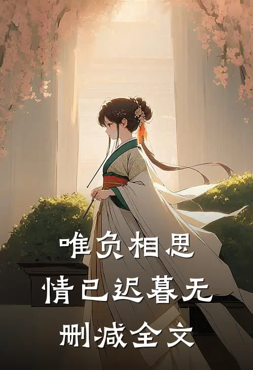 唯负相思，情已迟暮无删减全文