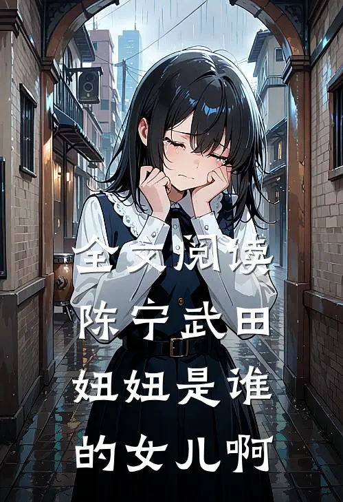 全文阅读陈宁武田妞妞是谁的女儿啊