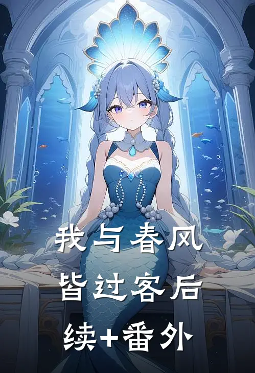 我与春风皆过客后续+番外