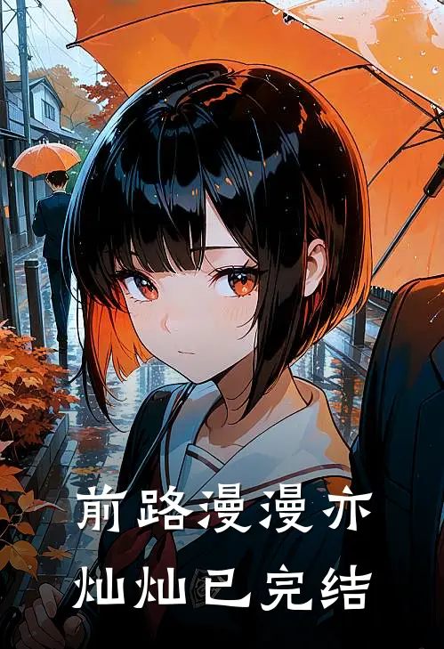 前路漫漫亦灿灿已完结