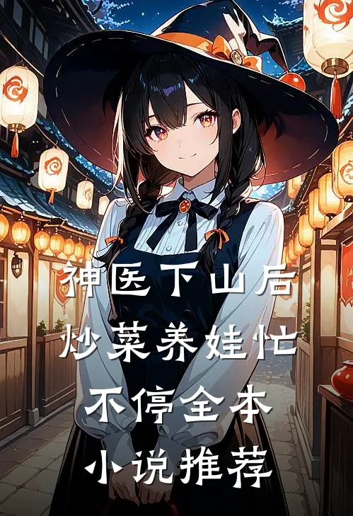 神医下山后，炒菜养娃忙不停全本小说推荐