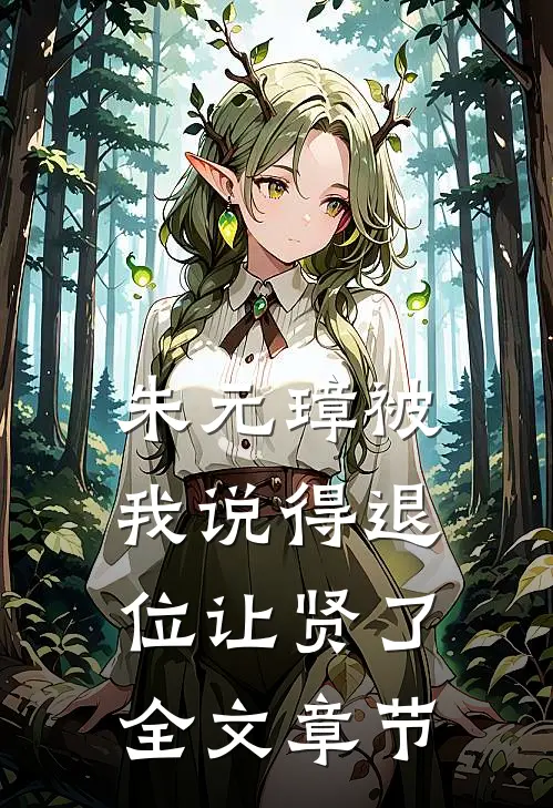 朱元璋被我说得退位让贤了全文章节